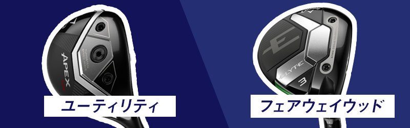 フェアウェイウッドを選ぶポイント