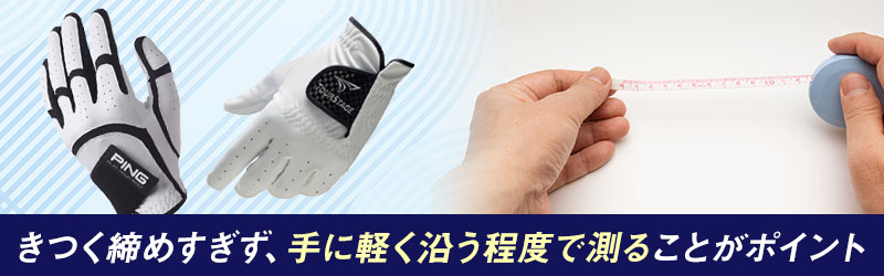 ゴルフグローブのサイズの測り方は？